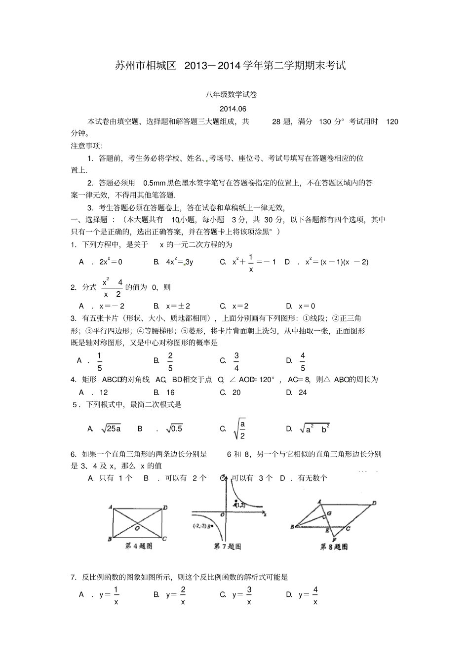 江苏苏州相城区八年级数学下学期期末考试试题_第1页