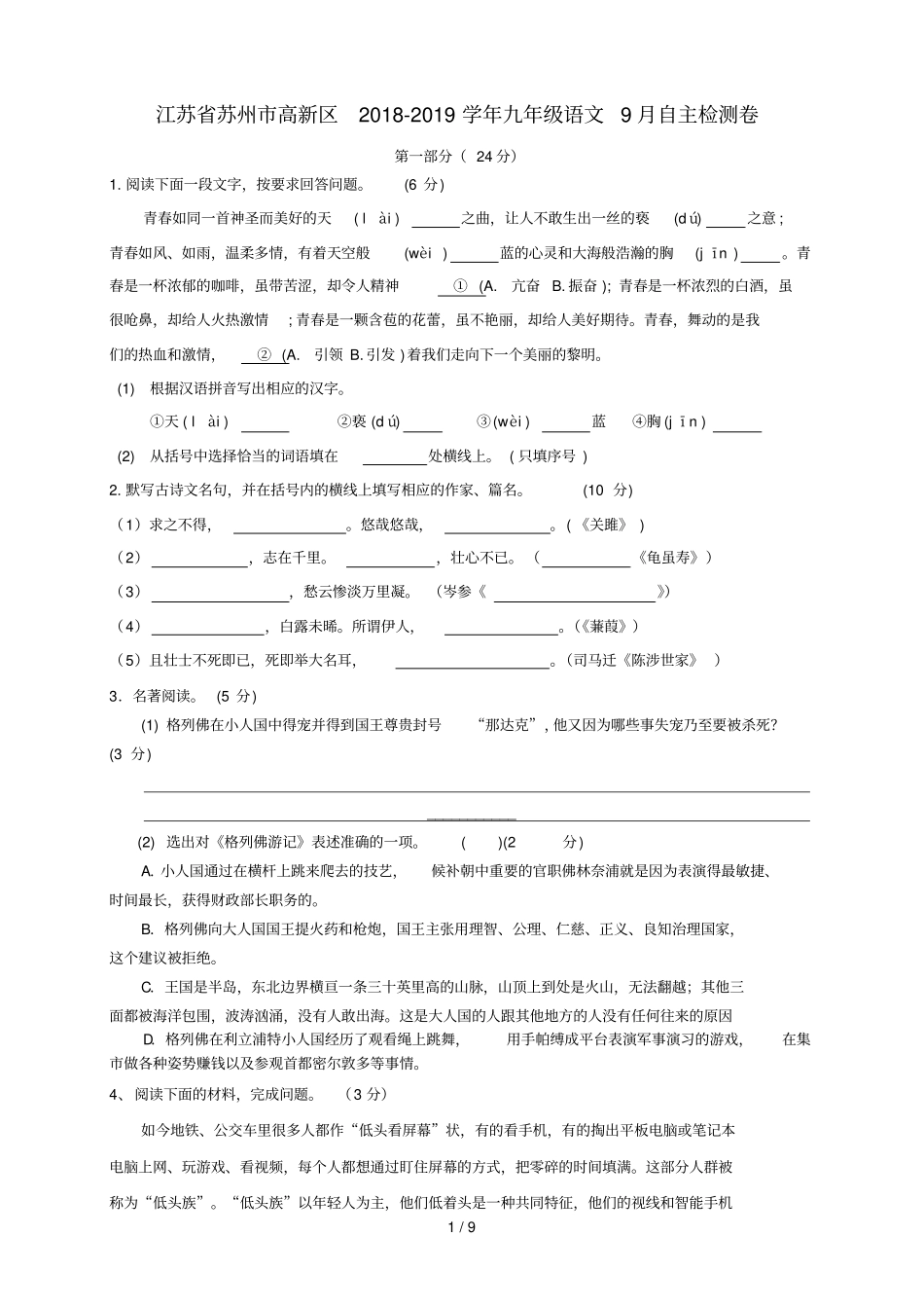 江苏苏州高新区2018_2019学年九年级语文9月自主检测卷_第1页