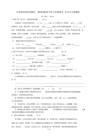 江苏苏州高新区2018_2019学年九年级语文9月自主检测卷