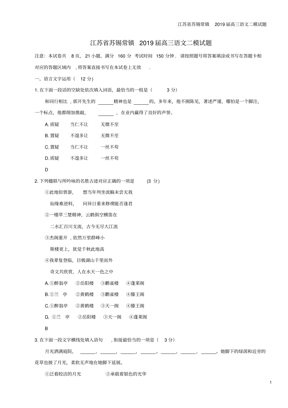 江苏苏锡常镇2019届高三语文二模试题_第1页