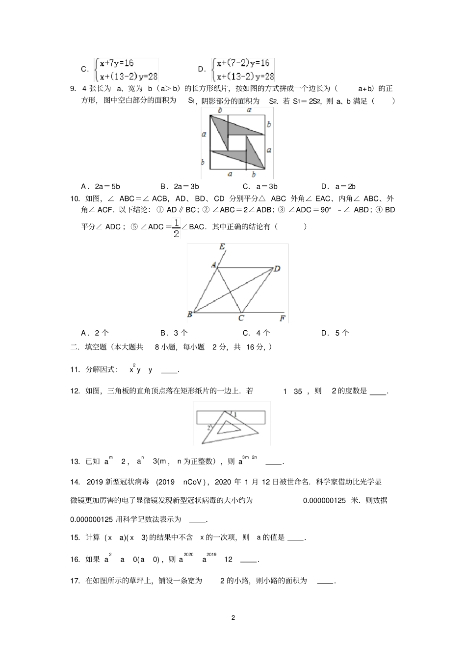 江苏苏州高新区第一初级中学2019-2020学年第二学期苏科版七年级下数学期中复习试卷_第2页