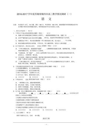 江苏苏锡常镇四2017届高三下学期教学情况调研语文试题一3月版含答案分析