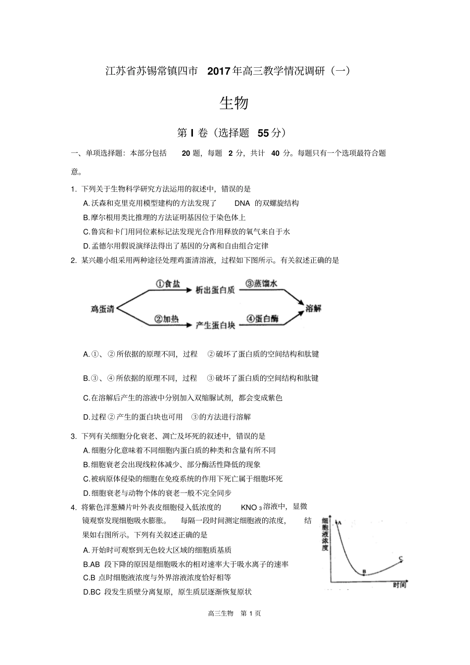 江苏苏锡常镇四2017届高三教学情况调研一生物试题版含答案分析_第1页