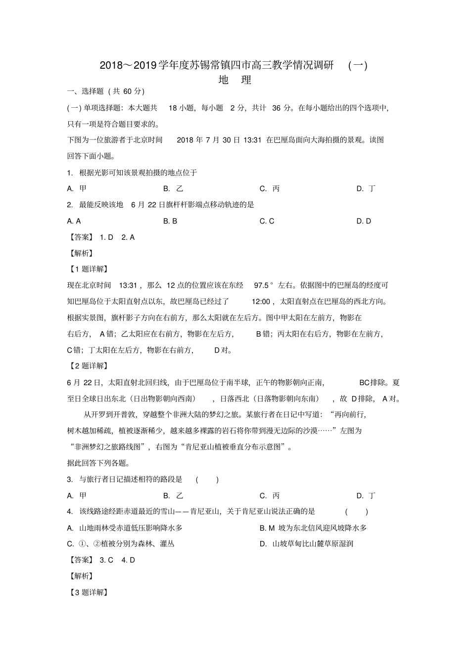 江苏苏锡常镇四2019届高三地理教学情况调研试卷一解析版_第1页
