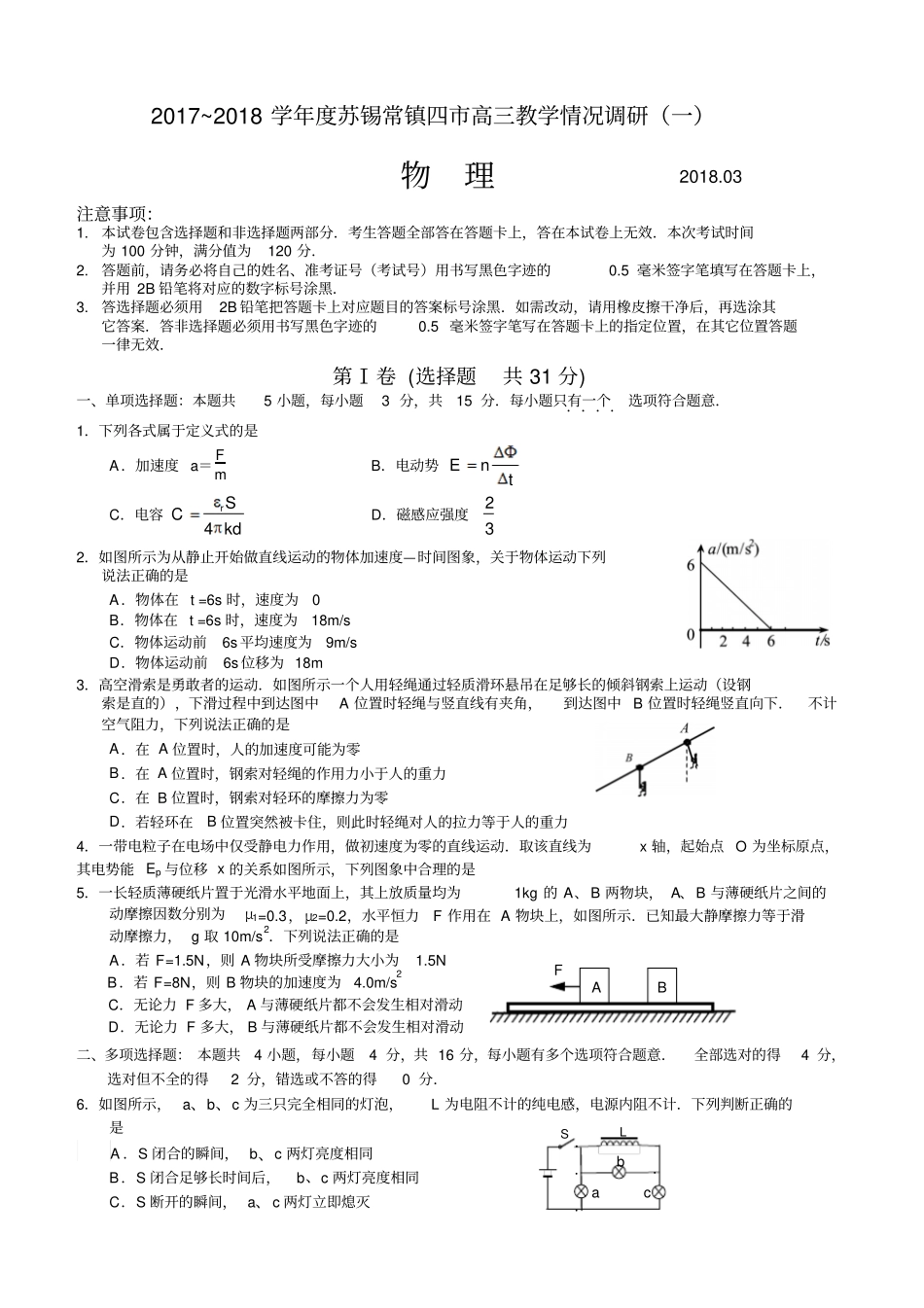 江苏苏锡常镇四2018届高三教学情况调研一物理_第1页
