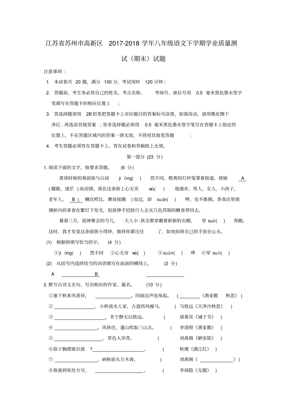 江苏苏州高新区2017-2018学年八年级语文下学期学业质量测试期末试题无答案新人教版_第1页