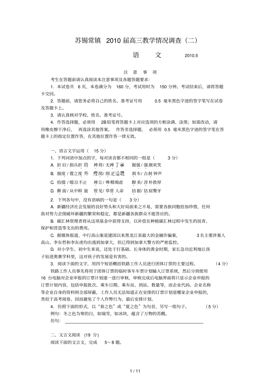 江苏苏锡常镇四届高三教学情况调查语文二_第1页