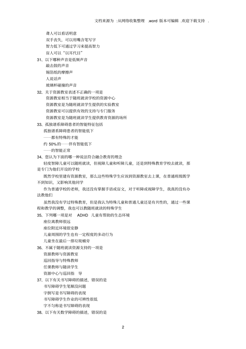江苏融合教育知识试题五自己做的82分含答案_第2页