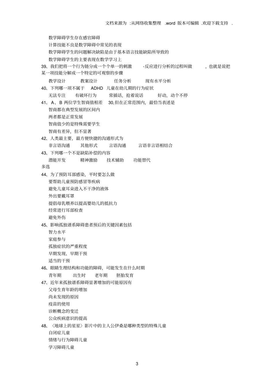 江苏融合教育知识试题五自己做的82分含答案_第3页