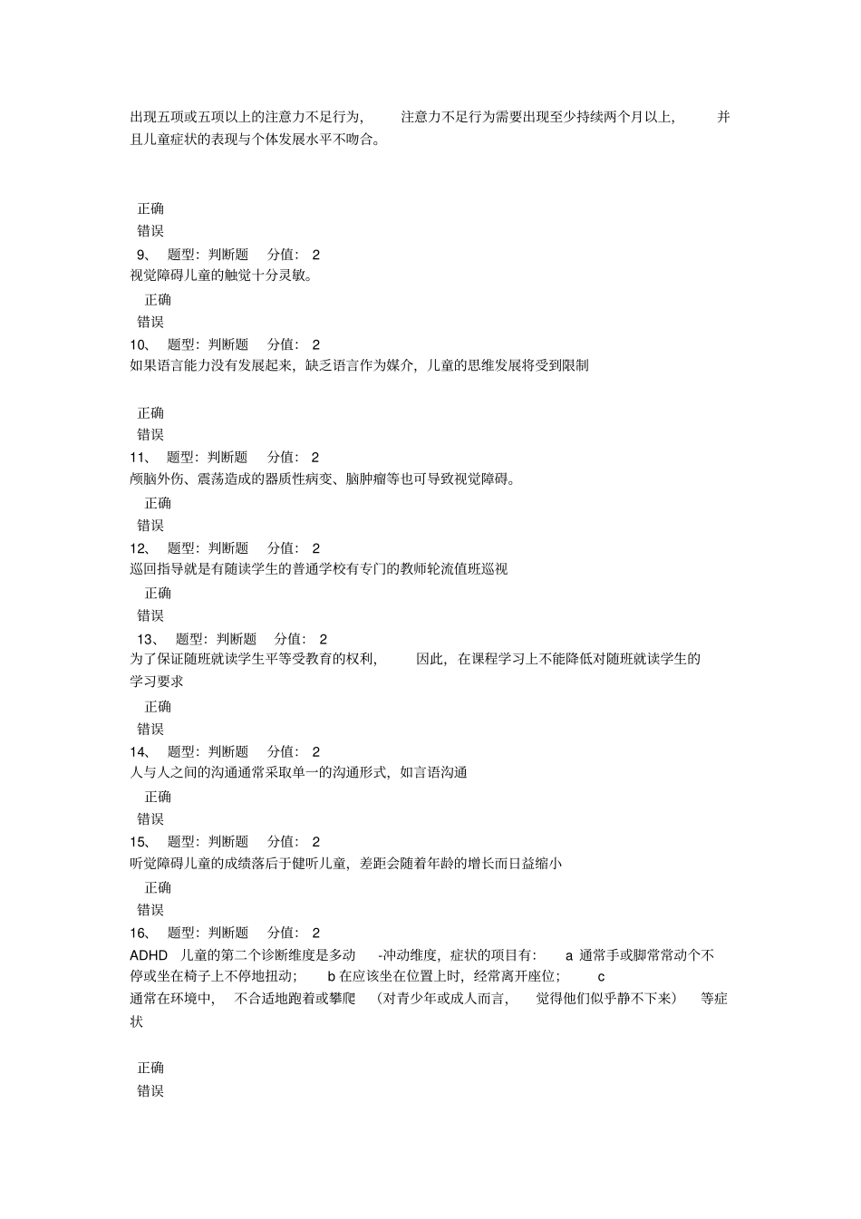 江苏融合教育知识试题二92含答案_第2页