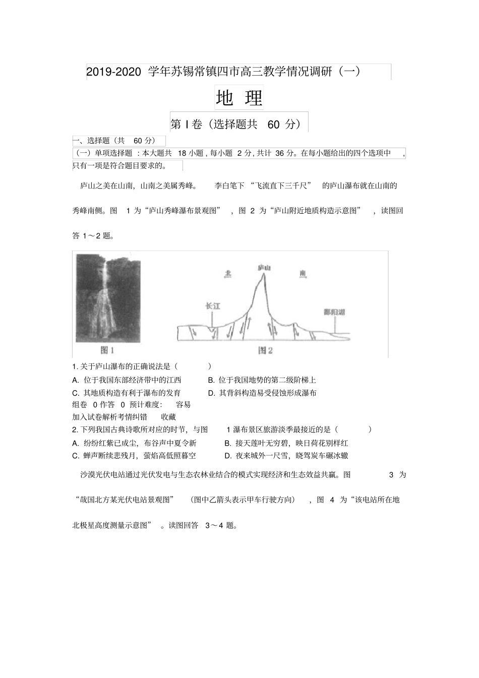 江苏苏锡常镇四2020届高三教学情况调研一地理试题解析版_第1页