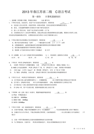 江苏计算机二级考试真题C2013春资料