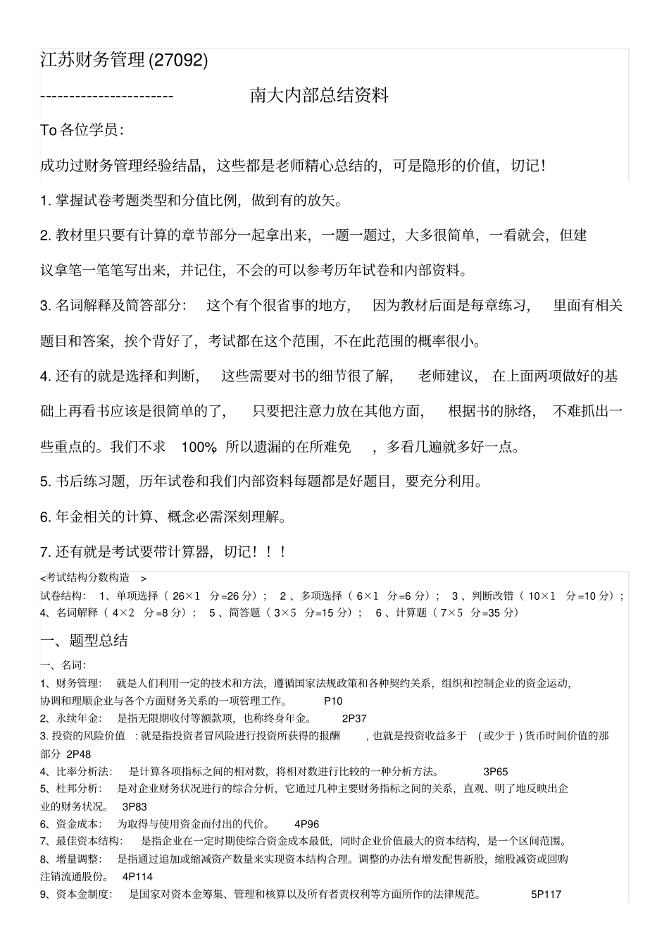 江苏财务管理南大内部资料_第1页