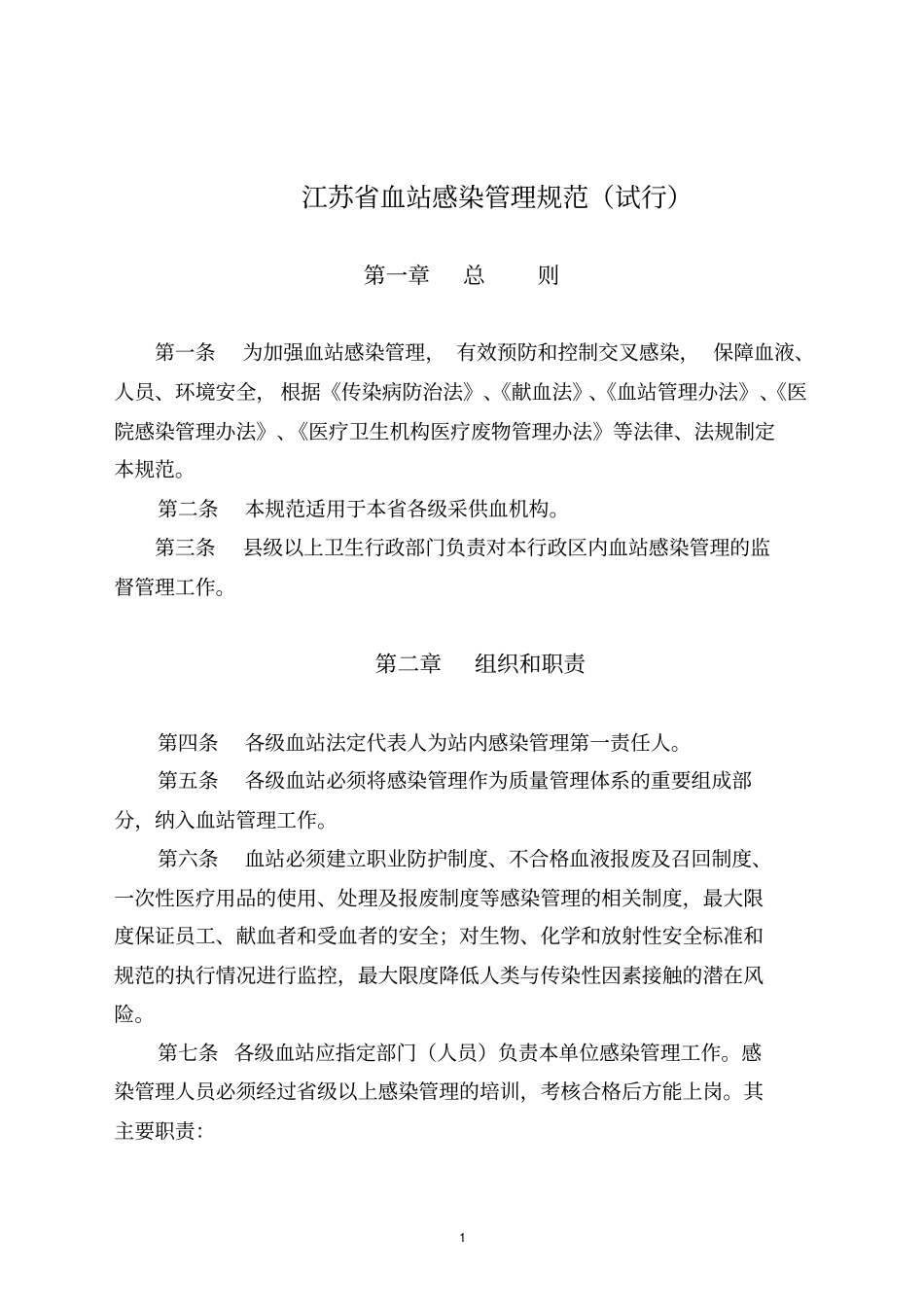 江苏血站感染的管理规范试行_第1页