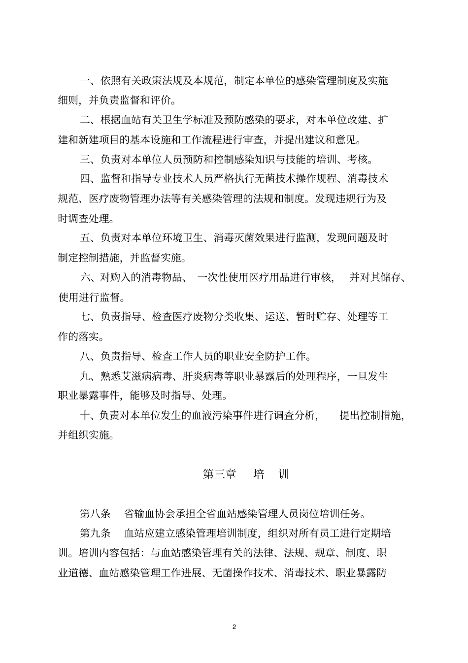 江苏血站感染的管理规范试行_第2页