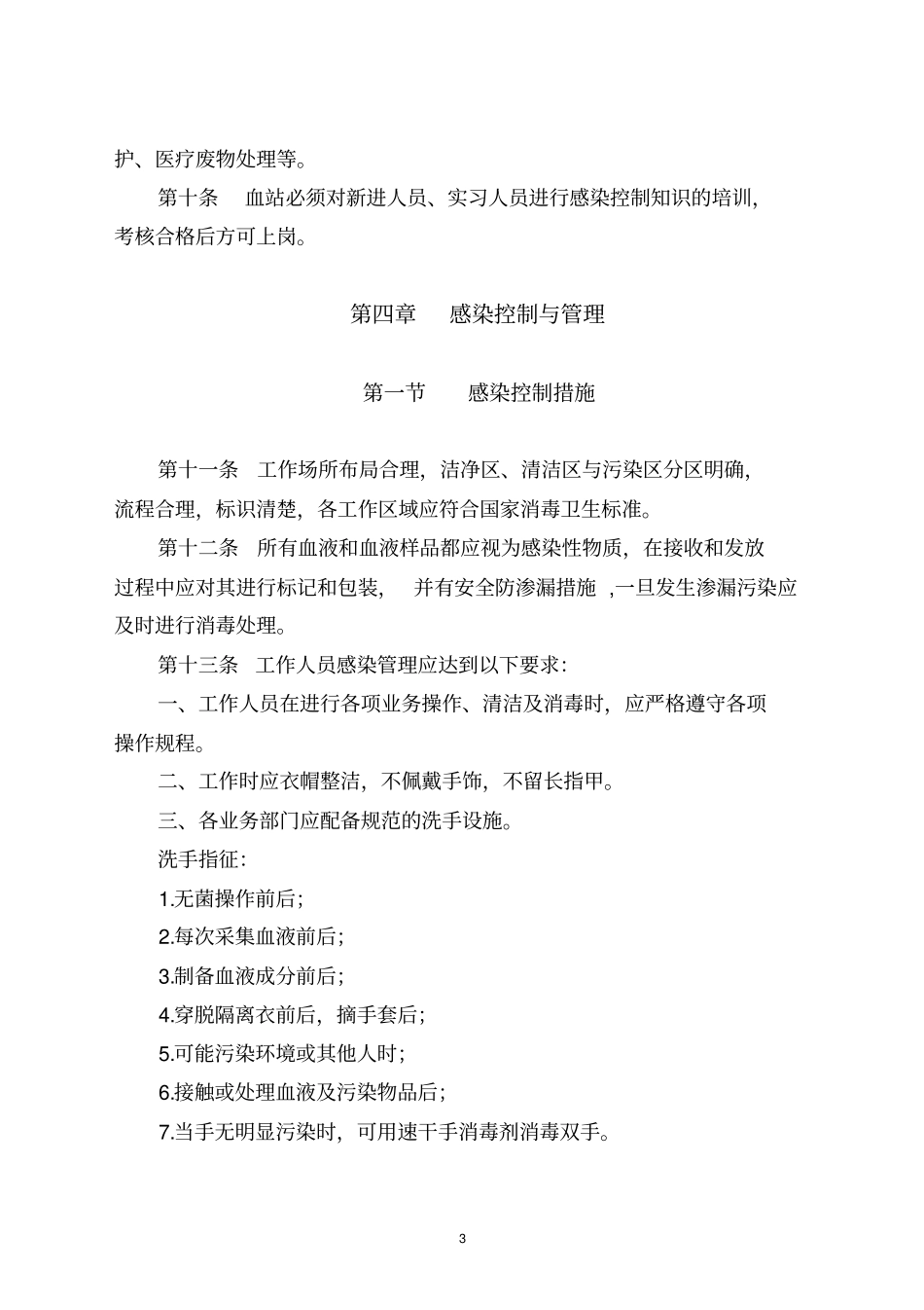 江苏血站感染的管理规范试行_第3页