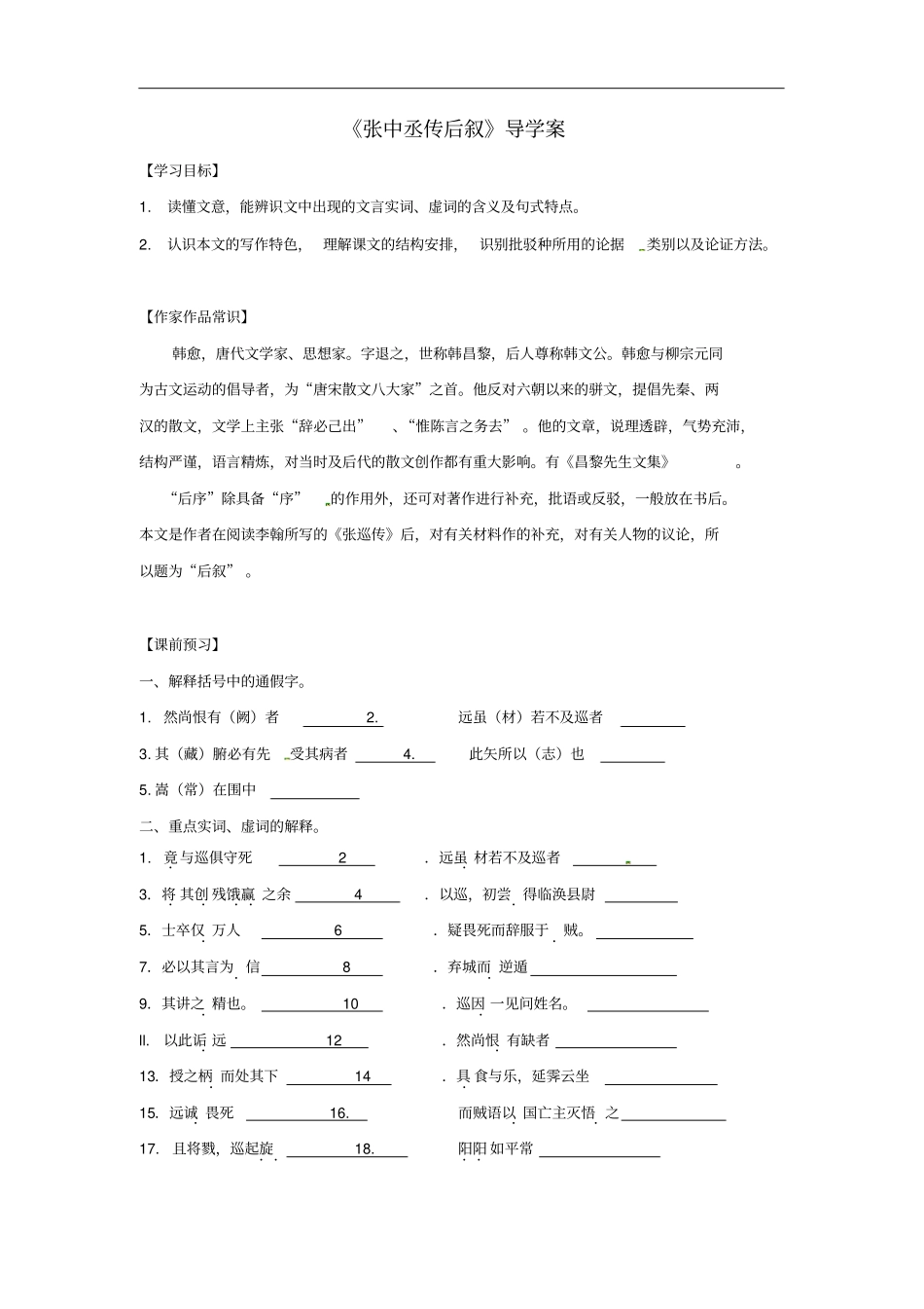 江苏赣榆智贤中学高中语文张中丞传后叙导学案_第1页