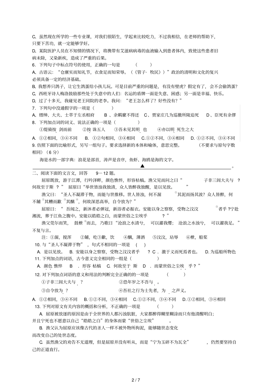 江苏贾汪中学高一语文考试卷_第2页