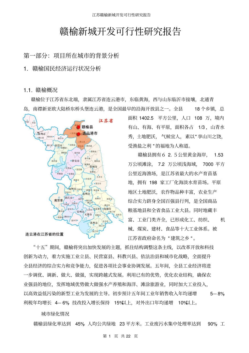 江苏赣榆新城开发可行性研究报告_第1页