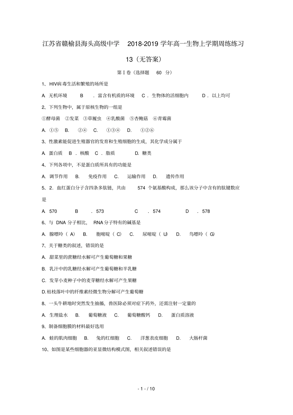 江苏赣榆海头高级中学2018_2019学年高一生物上学期周练练习13无答案_第1页