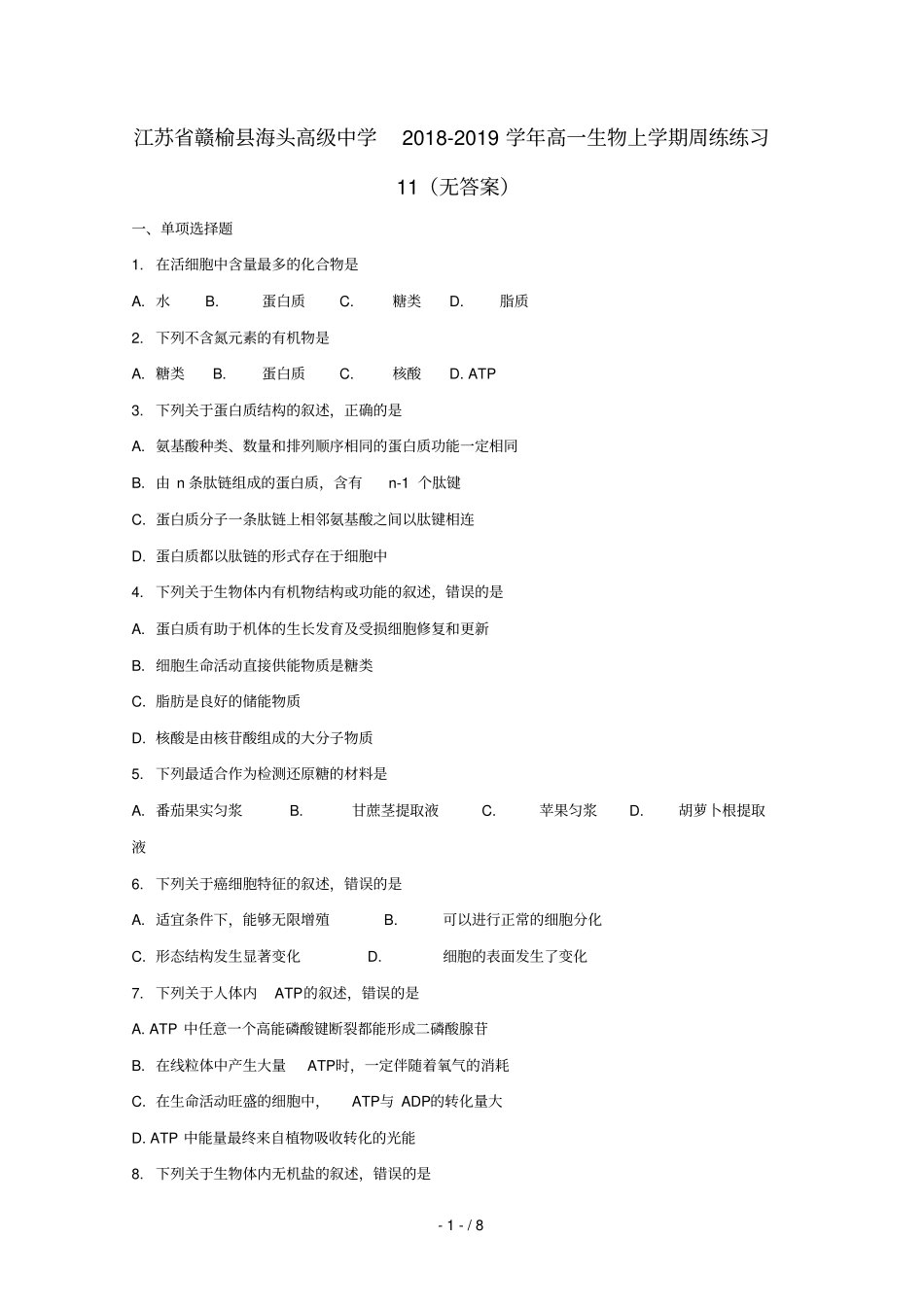 江苏赣榆海头高级中学2018_2019学年高一生物上学期周练练习11无答案_第1页