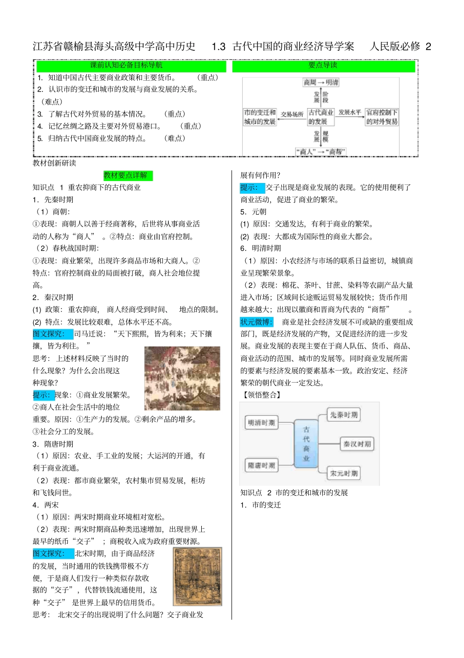 江苏赣榆海头高级中学高中历史3古代中国的商业_第1页