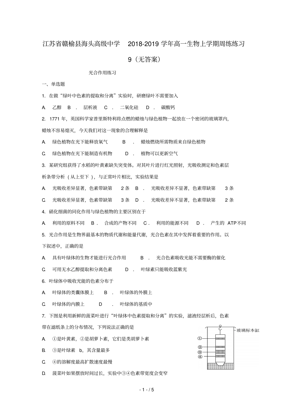 江苏赣榆海头高级中学2018_2019学年高一生物上学期周练练习9无答案_第1页