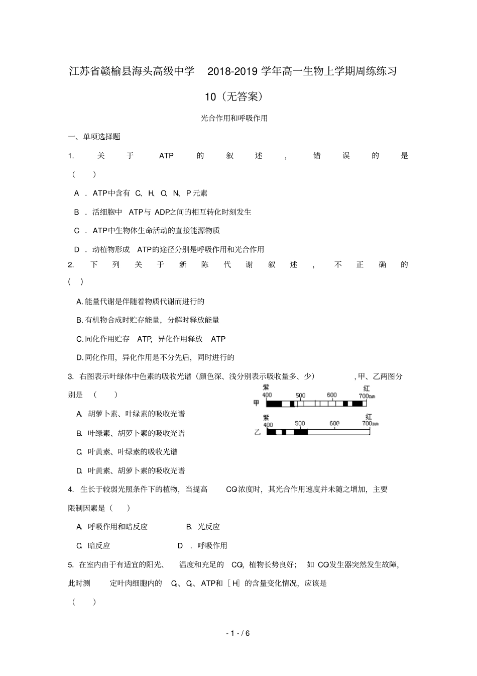 江苏赣榆海头高级中学2018_2019学年高一生物上学期周练练习10无答案_第1页