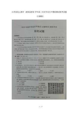 江苏连云港2018_2019学年高二历史学业水平模拟测试统考试题扫描版