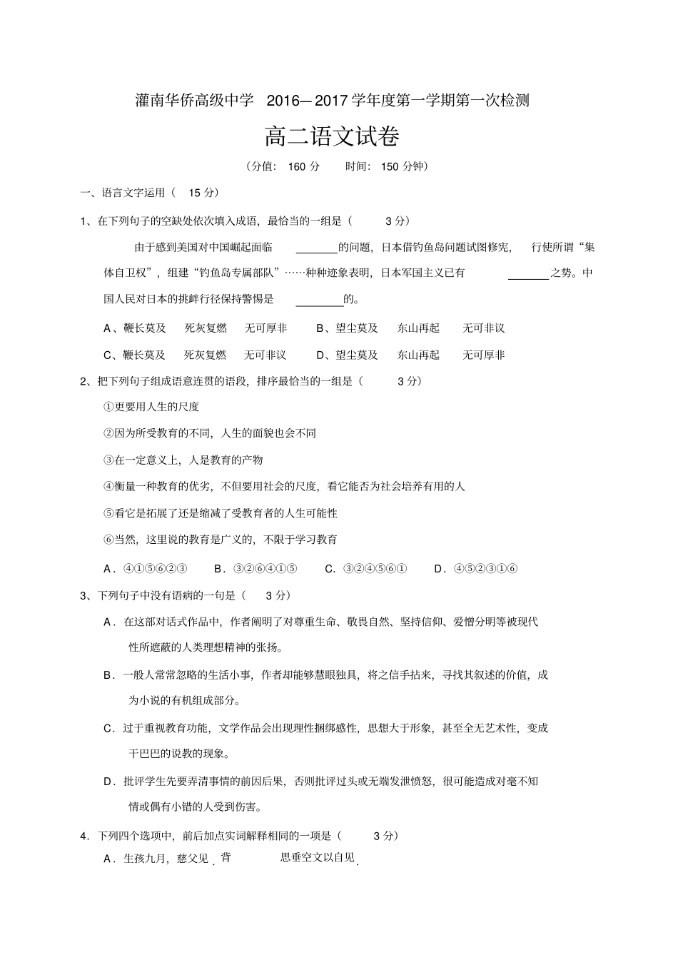江苏连云港灌南华侨双语学校2012017学年高二上学期第一次月考语文试题汇总_第1页