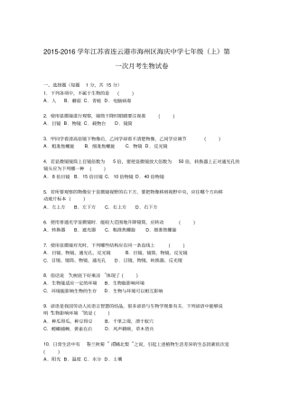 江苏连云港海州区海庆中学七年级上学期第一次月考生物试卷