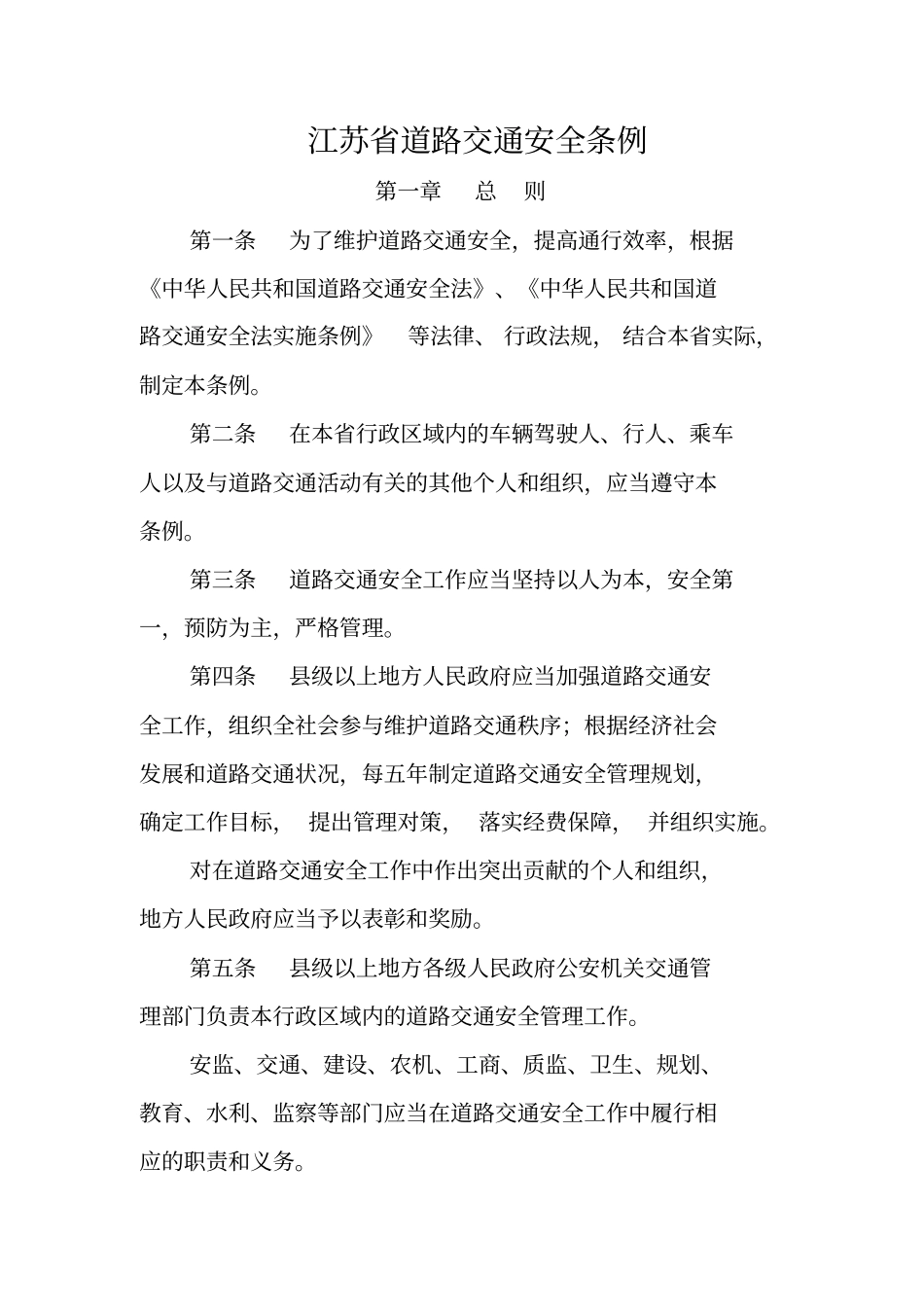 江苏道路交通安全条例最新版_第1页
