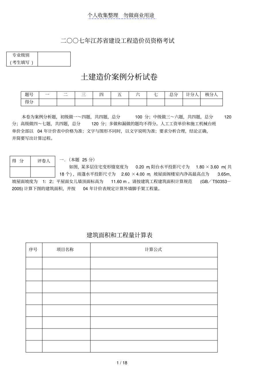 江苏造价员土建案例考试完整答案_第1页