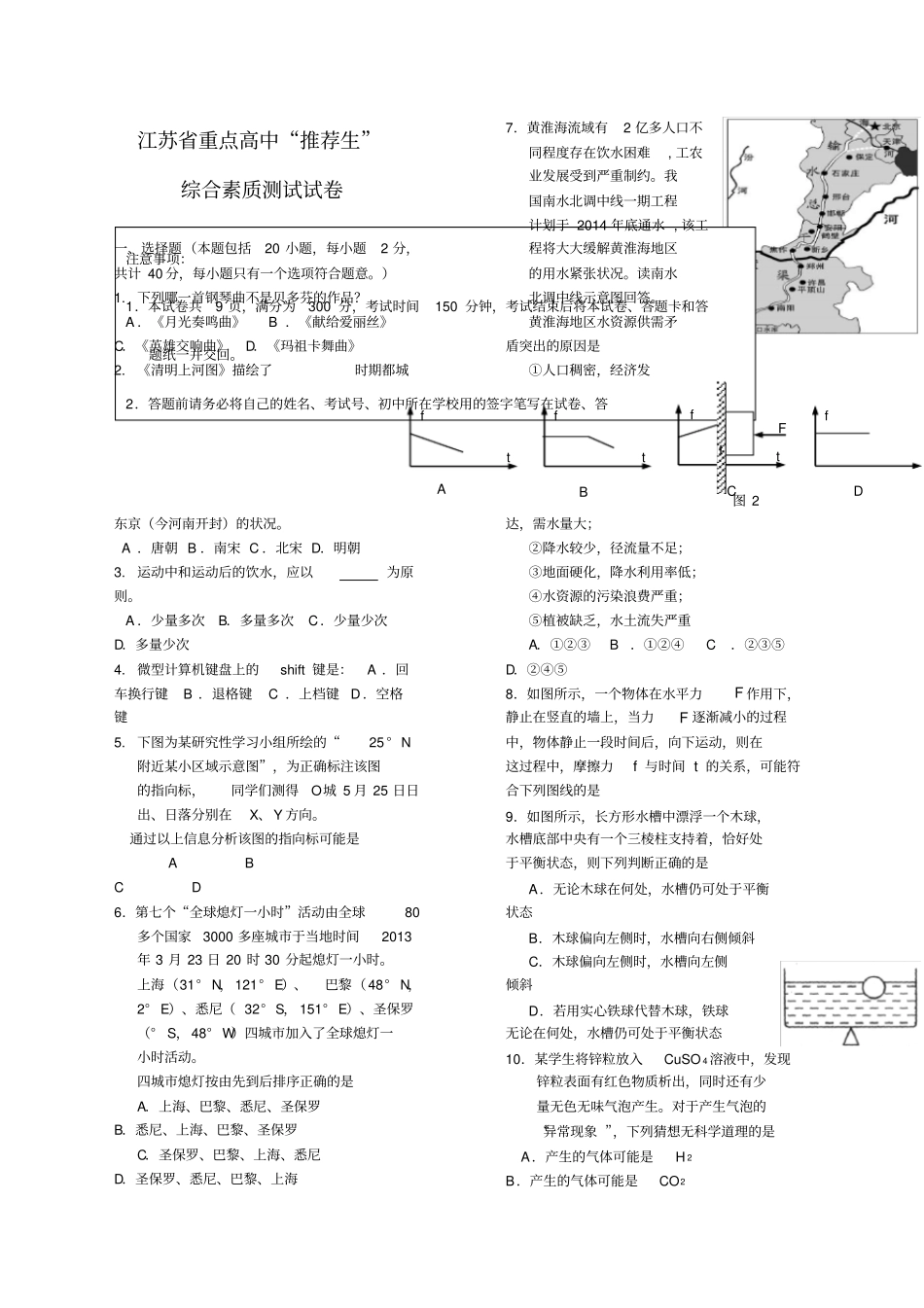 江苏重点高中推荐生综合素质测试试卷_第1页