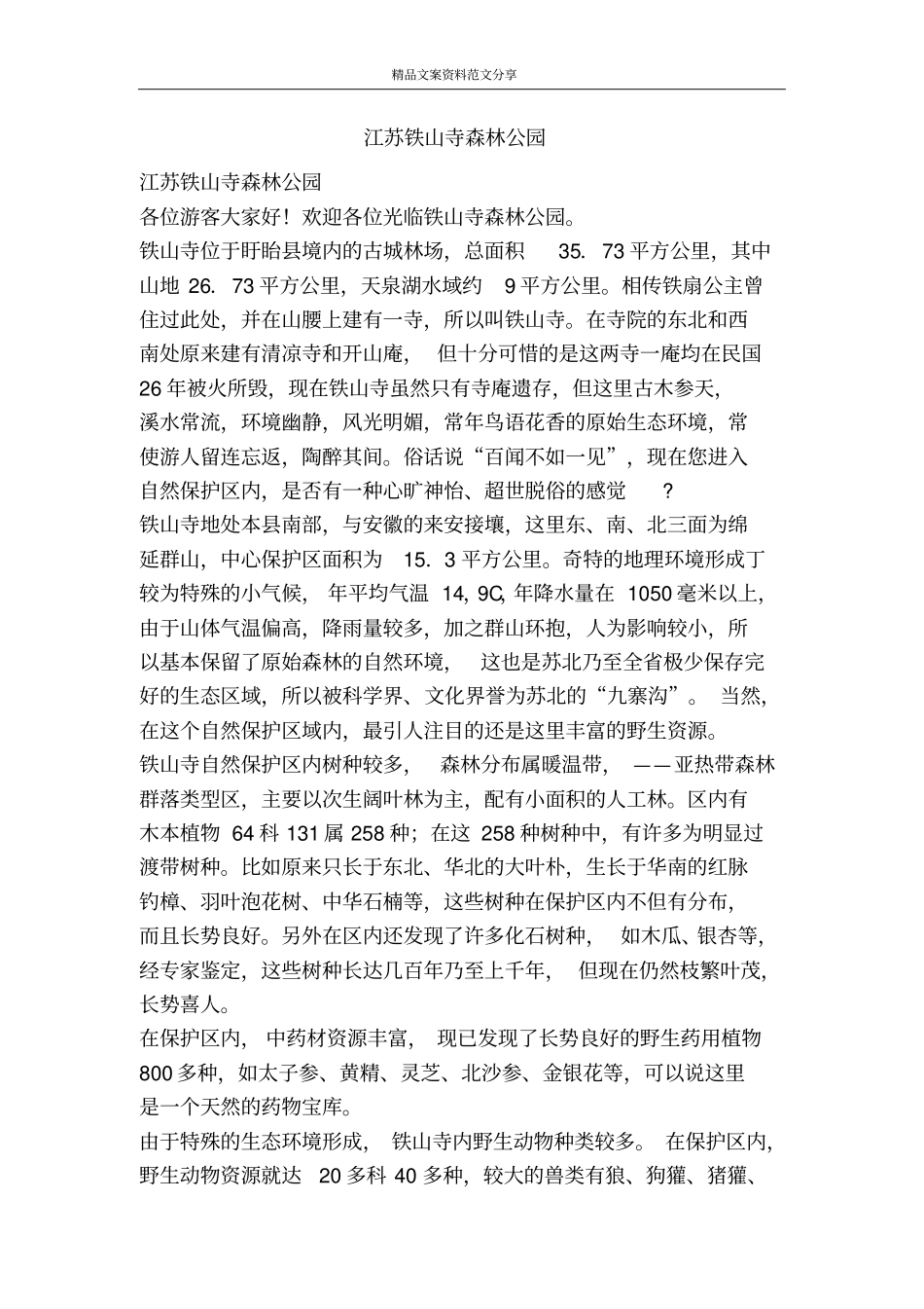 江苏铁山寺森林公园-精品文案范文_第1页