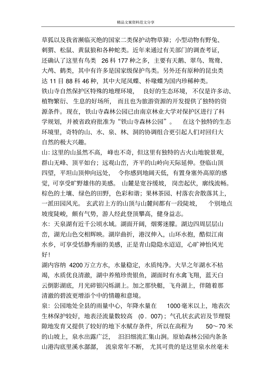 江苏铁山寺森林公园-精品文案范文_第2页