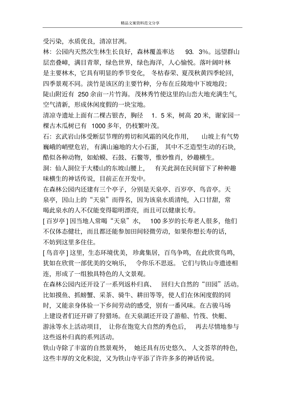 江苏铁山寺森林公园-精品文案范文_第3页