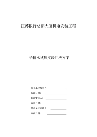 江苏银行给排水系统试压冲洗专项方案资料