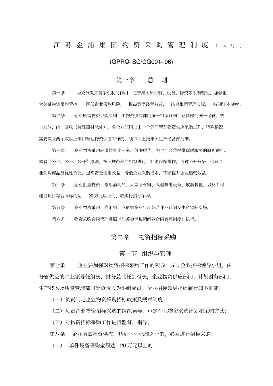 江苏金浦集团物资采购管理制度试行_第1页