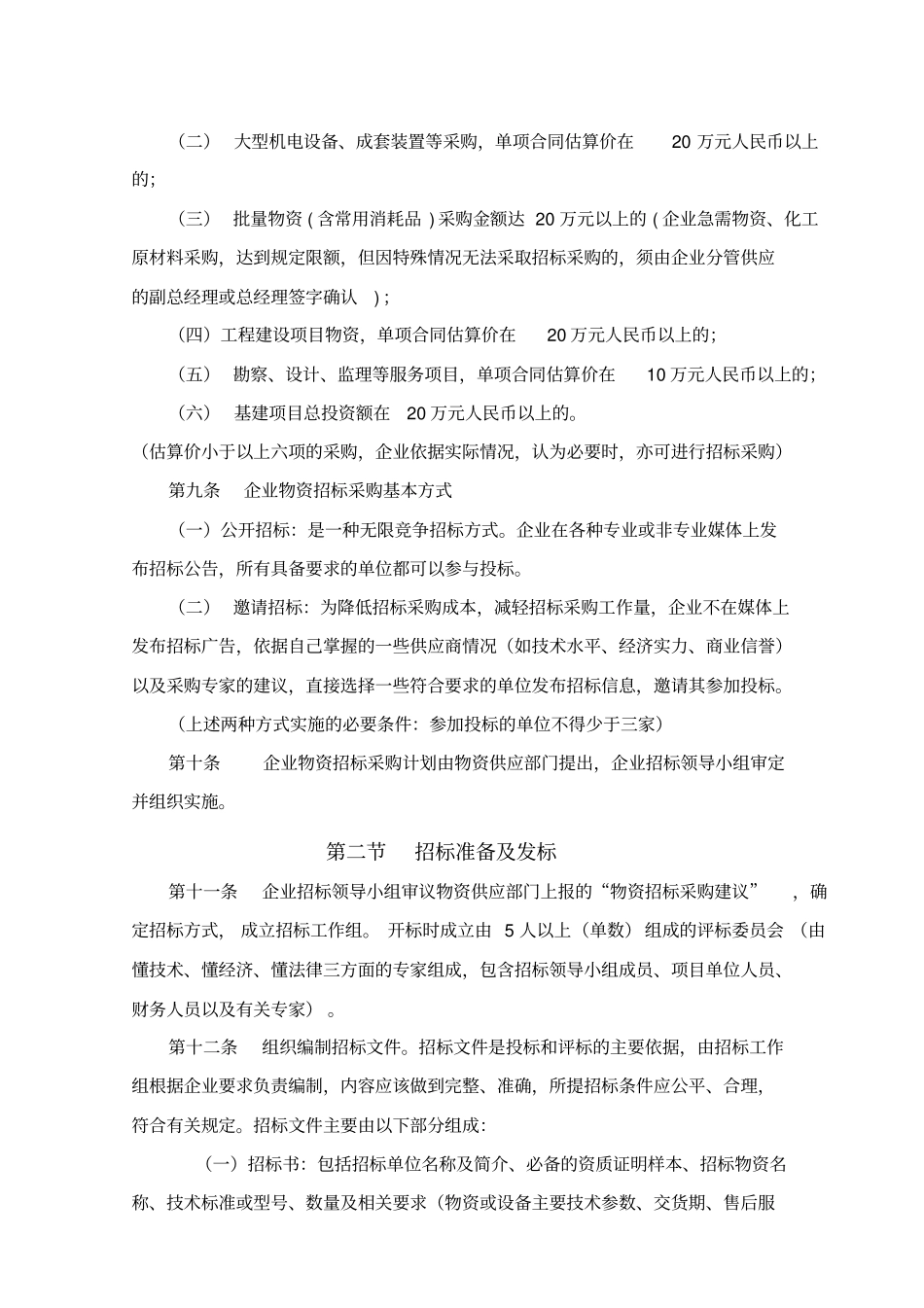 江苏金浦集团物资采购管理制度试行_第2页