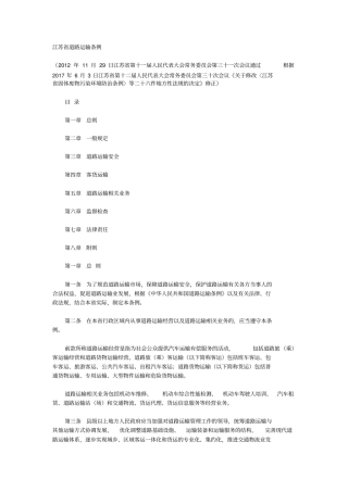 江苏道路运输条例2017版