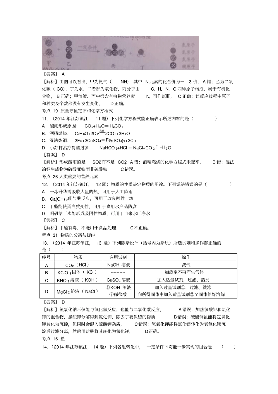 江苏镇江2014年中考化学试题版,含答案_第3页