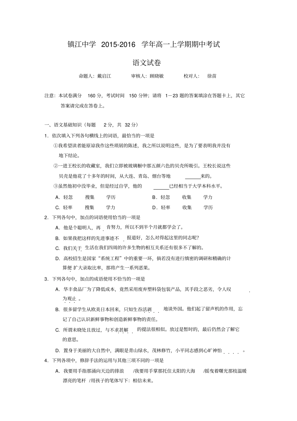 江苏镇江中学2012016学年高一上学期期中考试语文试卷版含答案汇总_第1页