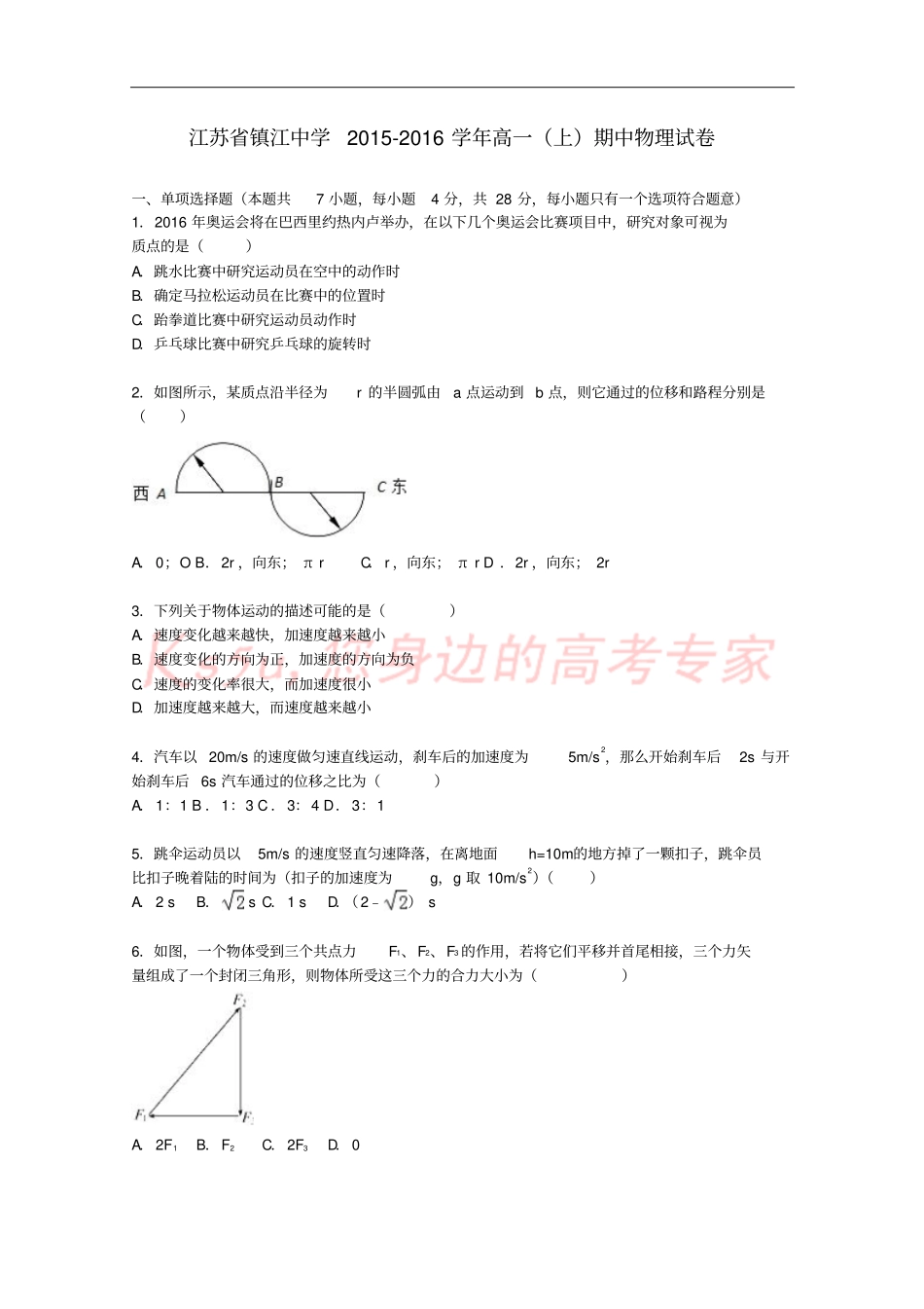 江苏镇江中学2012016学年高一物理上学期期中试卷含解析_第1页