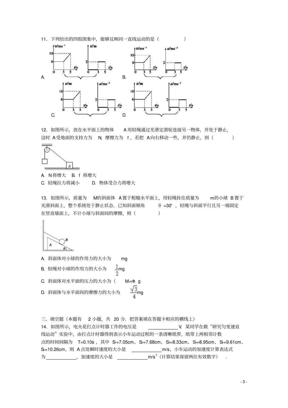 江苏镇江中学2012016学年高一物理上学期期中试卷含解析_第3页