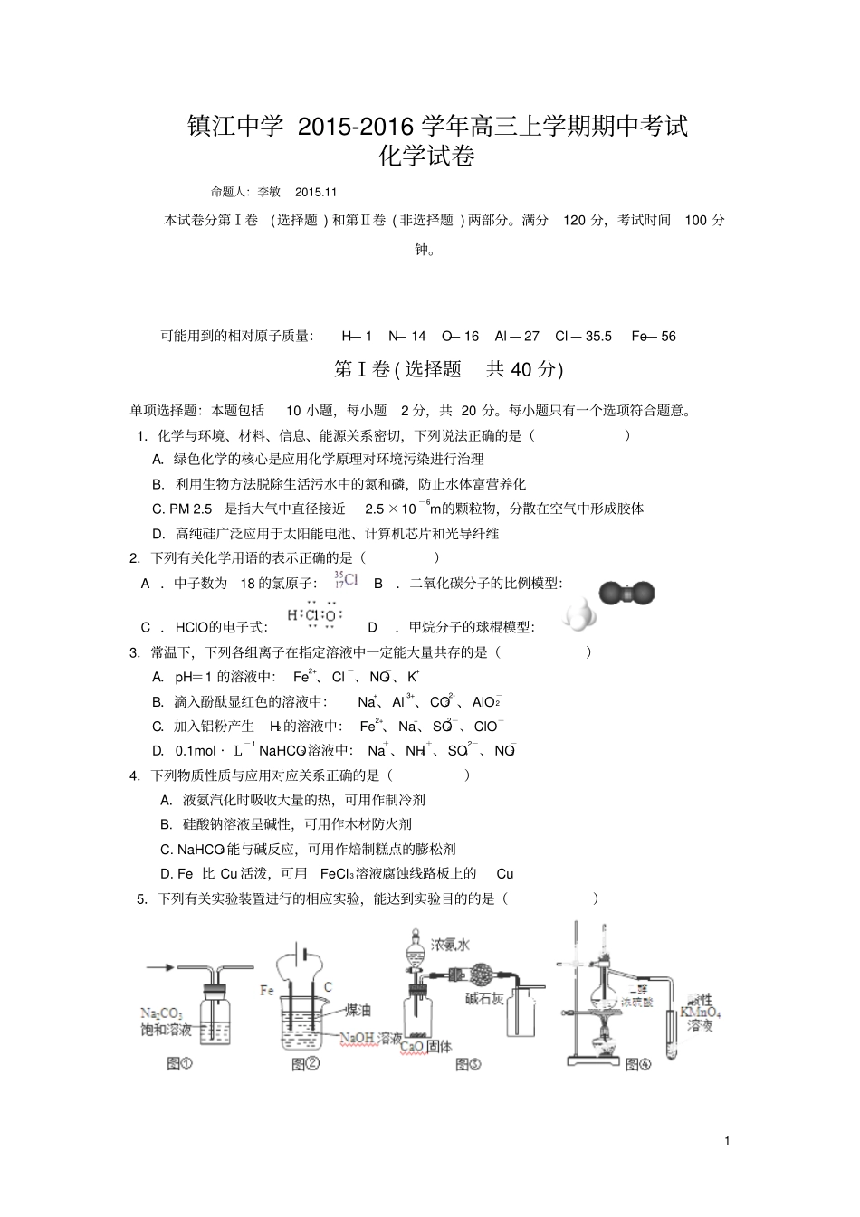 江苏镇江中学2016届高三上学期期中考试化学试卷资料_第1页
