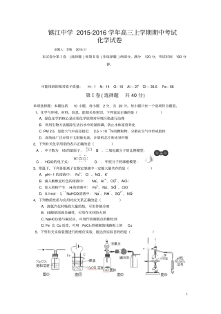 江苏镇江中学2016届高三上学期期中考试化学试卷资料