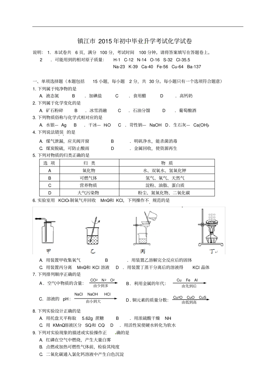 江苏镇江中考化学真题试题含答案_第1页