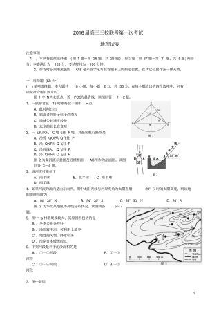江苏镇江中学三校联考2016届高三地理上学期第一次联考试题资料