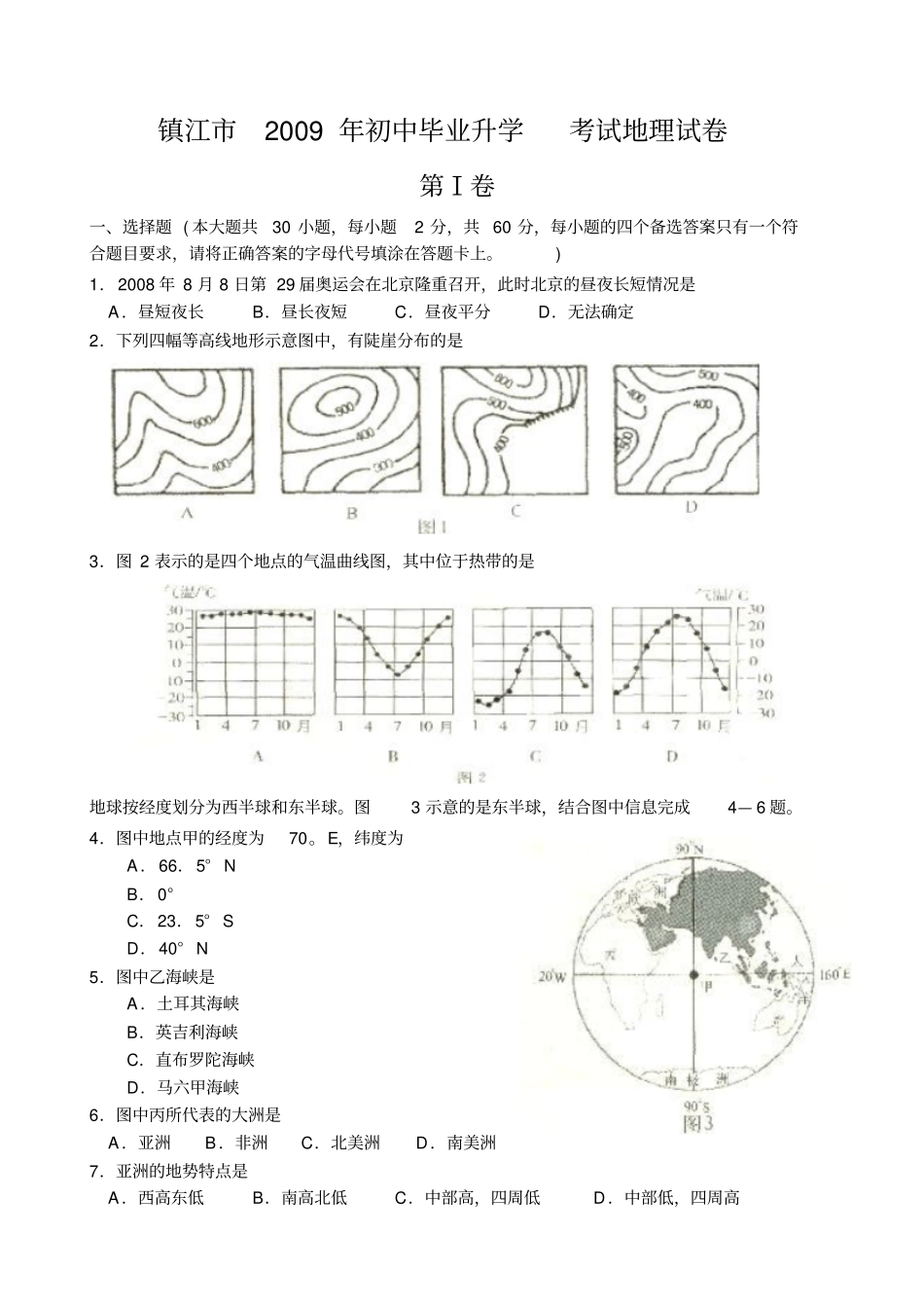 江苏镇江中考地理试卷_第1页
